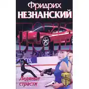 Постер книги Ледяные страсти