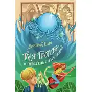 Постер книги Таня Гроттер и перстень с жемчужиной