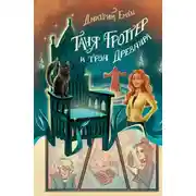Постер книги Таня Гроттер и трон Древнира