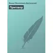 Постер книги Приговор