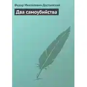 Постер книги Два самоубийства