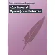 Постер книги «Сам Николай Хрисанфович Рыбаков»