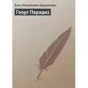 Постер книги Георг Парадиз