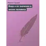 Постер книги Вода и ее значение в жизни человека