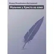 Постер книги Мальчик у Христа на елке