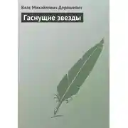 Постер книги Гаснущие звезды