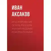 Постер книги Игнорирование основ русской жизни нашими реформаторами
