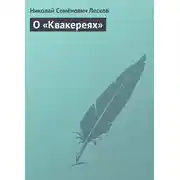 Постер книги О «Квакереях»