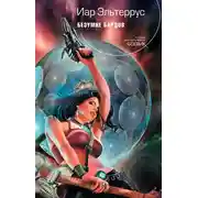 Постер книги Безумие Бардов