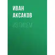 Постер книги Из писем