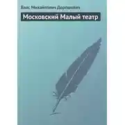 Постер книги Московский Малый театр