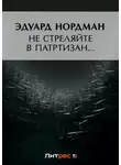 Эдуард Нордман - Не стреляйте в партизан…