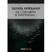 Постер книги Не стреляйте в партизан…