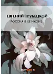 Евгений Трубецкой - Россия в ее иконе