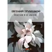 Постер книги Россия в ее иконе
