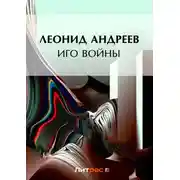 Постер книги Иго войны