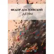 Постер книги Детям (сборник)