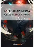 Александр Дюма - Семейство Ченчи