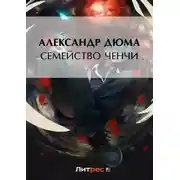 Постер книги Семейство Ченчи