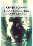 Сергей Есенин - Белая береза под моим окном…