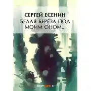 Постер книги Белая береза под моим окном…