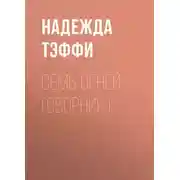 Постер книги Семь огней (сборник)