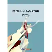 Постер книги Русь