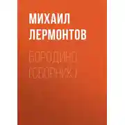Постер книги Бородино (сборник)