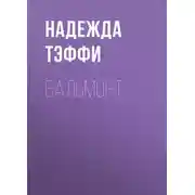 Постер книги Бальмонт