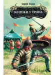Сергей Садов - Клинки у трона