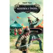 Постер книги Клинки у трона
