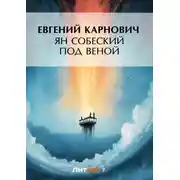 Постер книги Ян Собеский под Веною