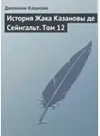 Джованни Казанова - История Жака Казановы де Сейнгальт. Том 12