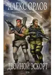 Алекс Орлов - Двойной эскорт