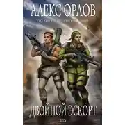 Постер книги Двойной эскорт