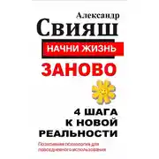 Постер книги Начни жизнь заново. 4 шага к новой реальности