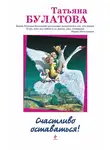 Татьяна Булатова - Счастливо оставаться! (сборник)