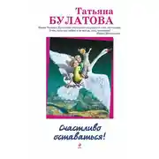 Постер книги Счастливо оставаться! (сборник)