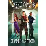 Постер книги Экзамен для героев