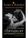 Алиса Клевер - Четыре стороны света и одна женщина