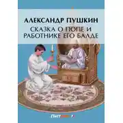 Постер книги Сказка о попе и о работнике его Балде