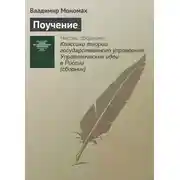 Постер книги Поучение