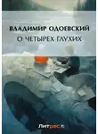 Владимир Одоевский - О четырех глухих