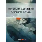 Постер книги О четырех глухих