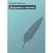 Постер книги Дедушка и внучка