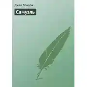 Постер книги Самуэль