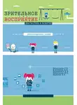 Ирина Никулина - Зрительное восприятие. Диагностика и развитие. Учебно-методическое пособие