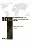 Александр Кудрявцев - Теория решения изобретательских задач