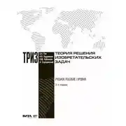 Постер книги Теория решения изобретательских задач