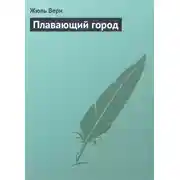 Постер книги Плавающий город
